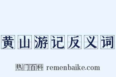 黄山游记反义词是什么意思的图片